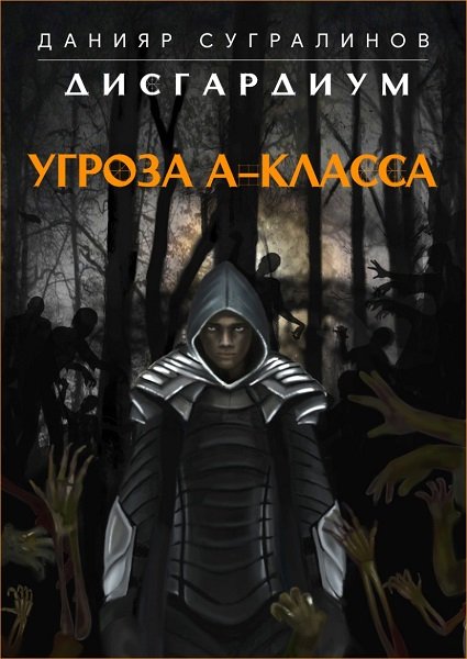 Угроза А-класса