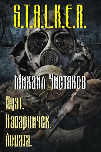 Напарничек. Лопата (S.T.A.L.K.E.R.)