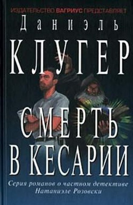 Смерть в Кесарии