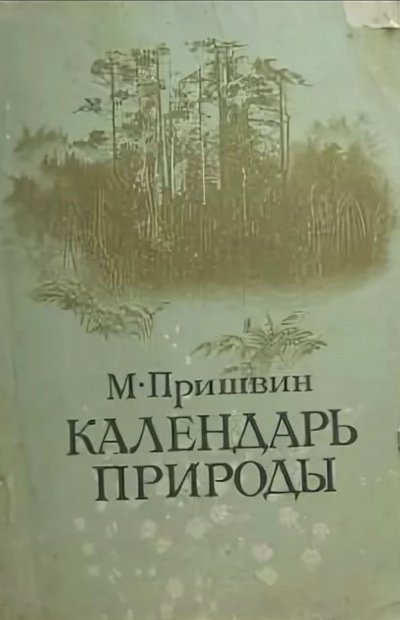 Календарь природы. Осень