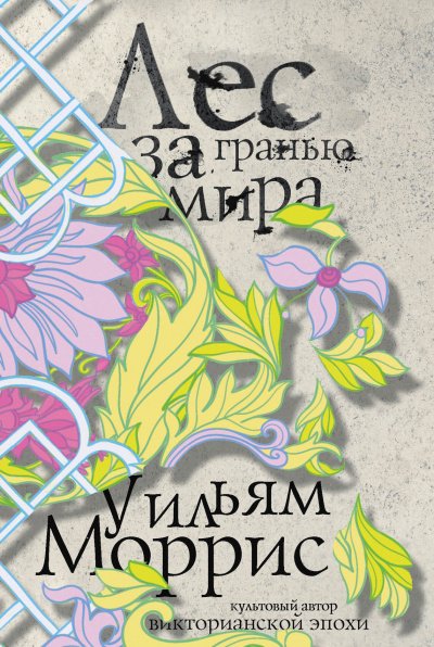 Лес за Гранью Мира