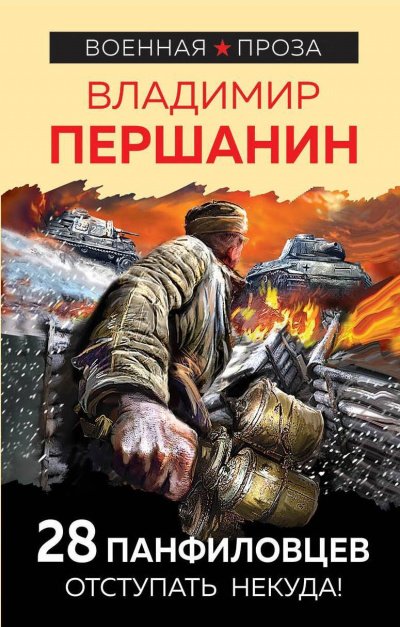 28 панфиловцев. «Велика Россия, а отступать некуда – позади Москва!»