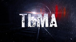 Тьма