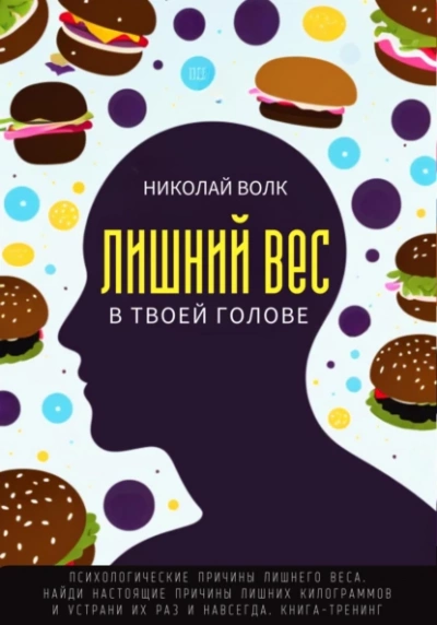 Лишний вес в твоей голове. Психологические причины лишнего веса. Найди настоящие причины лишних килограммов и устрани их раз и навсегда. Книга-тренинг.