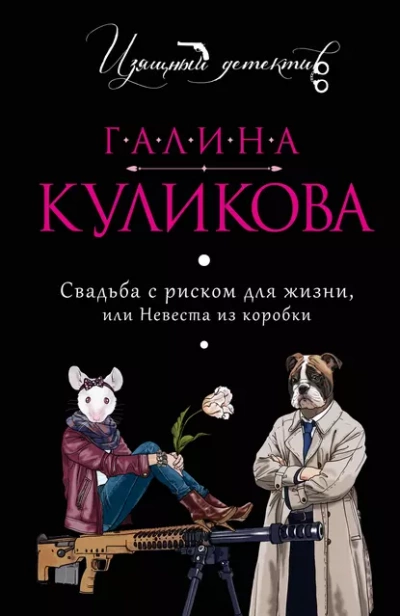 Невеста из коробки