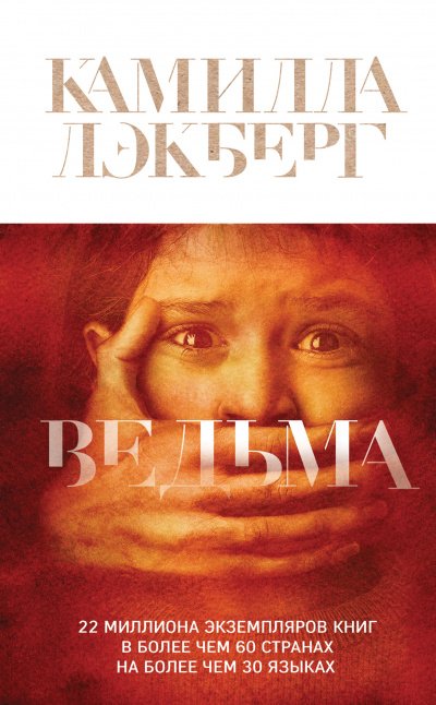 Патрик Хедстрём: Ведьма