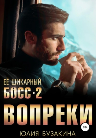 Ее шикарный босс-2: вопреки