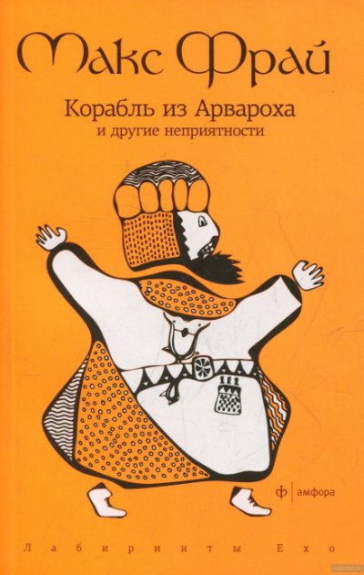 Корабль из Арвароха и другие неприятности