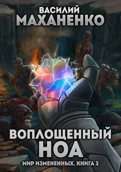 Воплощенный ноа