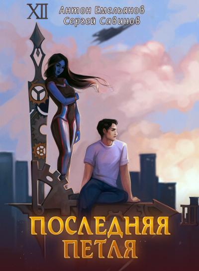 Последняя Петля