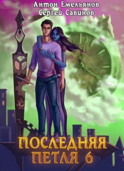 Последняя Петля. Книга 6