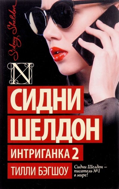 Интриганка 2