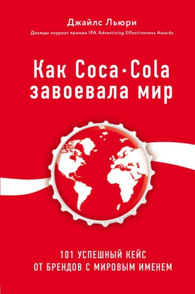 Лучший мировой опыт . Как Coca-Cola завоевала мир. 101 успешный кейс от брендов с мировым именем