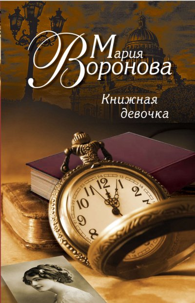 Книжная девочка