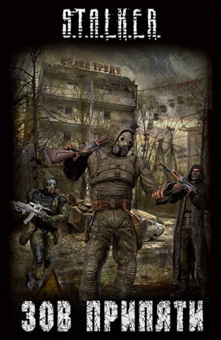 Зов припяти (S.T.A.L.K.E.R)