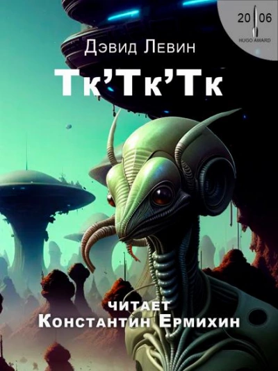 Тк'Тк'Тк