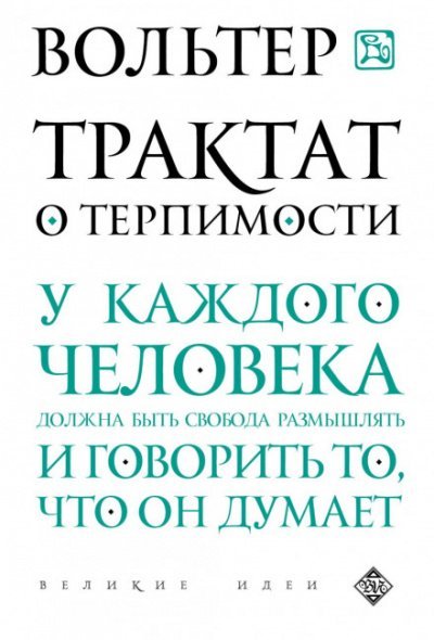 Трактат о терпимости