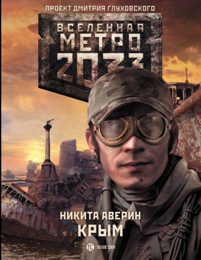 Крым (Метро 2033)