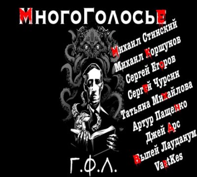 МногоГолосье. Г. Ф. Лавкрафт