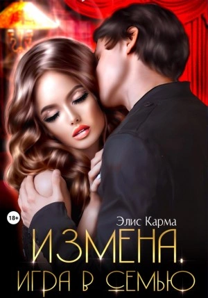 Измена. Игра в семью