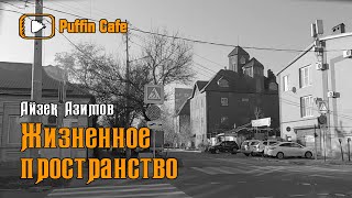 Жизненное пространство