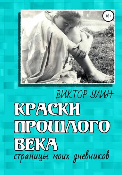 Краски прошлого века