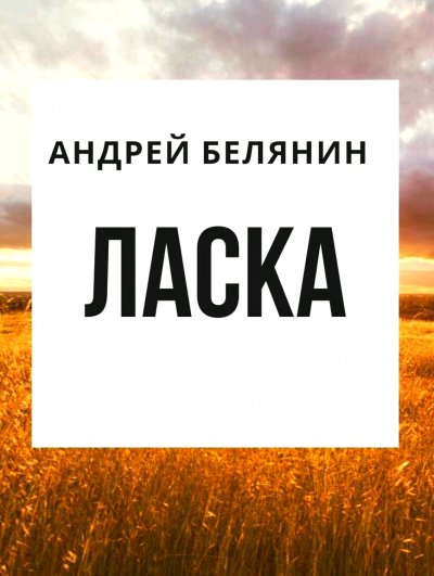 Ласка