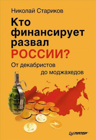 Кто финансирует развал России? От декабристов до моджахедов