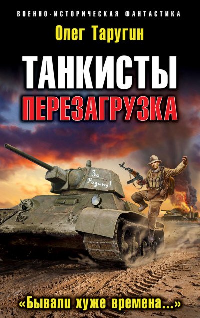 Перезагрузка. «Бывали хуже времена…»