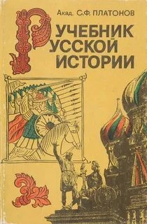 Учебник Русской истории