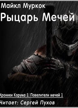 Рыцарь Мечей