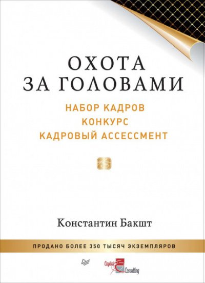 Охота за головами. Набор кадров, конкурс, кадровый ассессмент