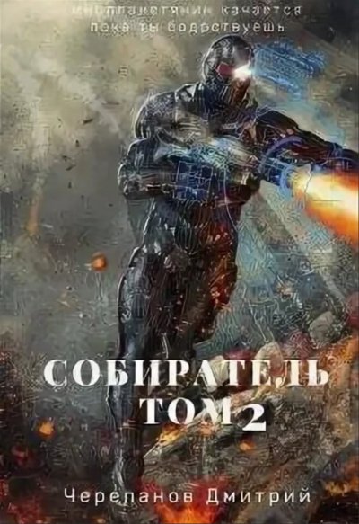 Собиратель. Книга 2