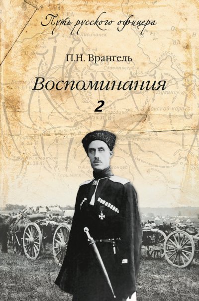 Воспоминания генерала барона П. Н. Врангеля. Часть 2