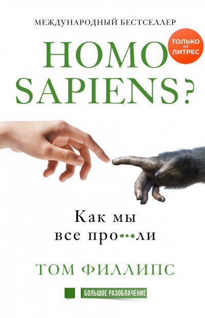 Homo sapiens? Как мы все про***ли