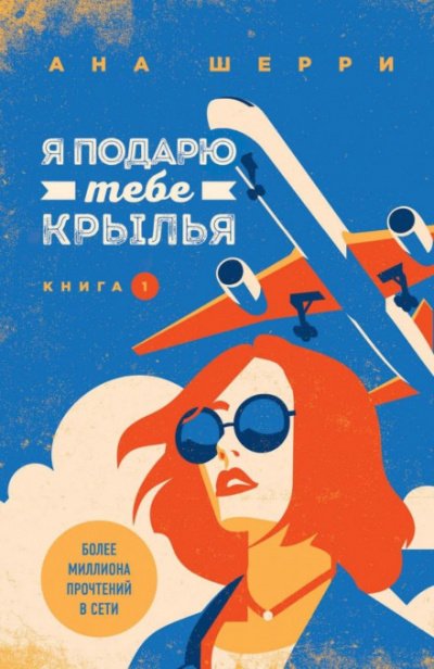 Я подарю тебе крылья. Книга 1 и 2