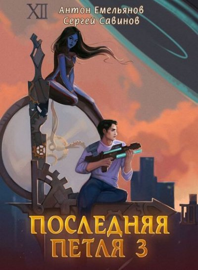 Последняя Петля. Книга 3