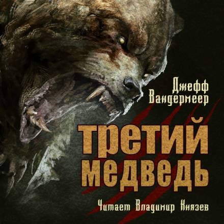 Третий медведь