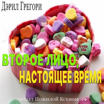 Второе лицо, настоящее время