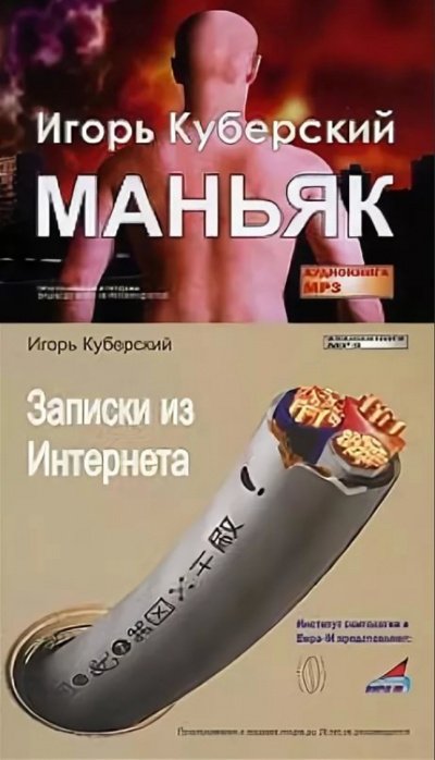 Маньяк, Записки из Интернета