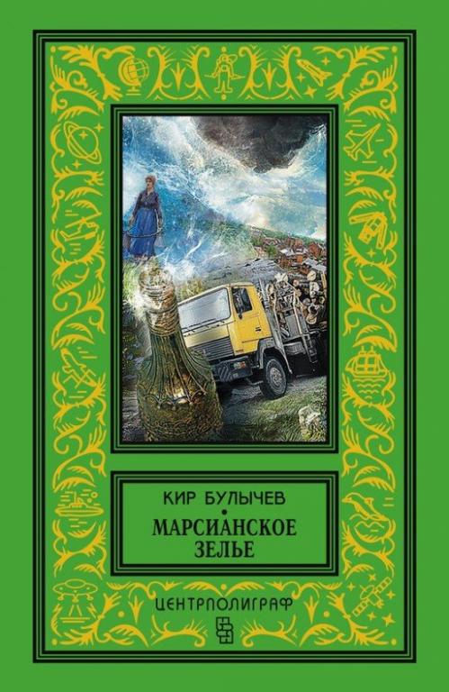 Великий Гусляр. Марсианское зелье