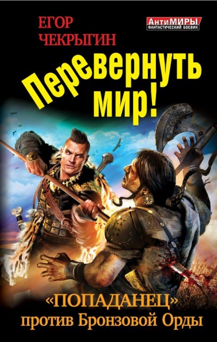 Перевернуть мир