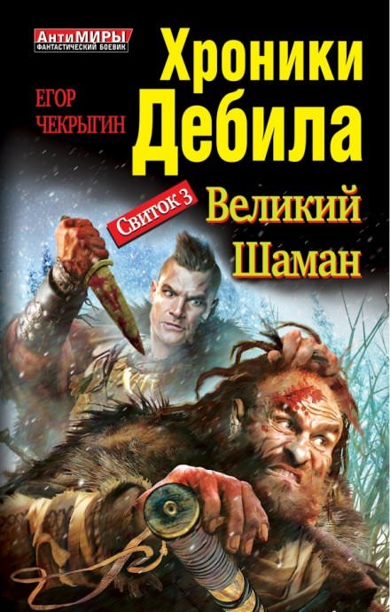 Великий Шаман