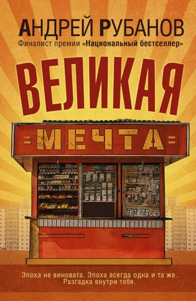 Великая мечта