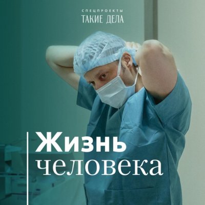 Такие дела. Спецпроект «Жизнь человека»