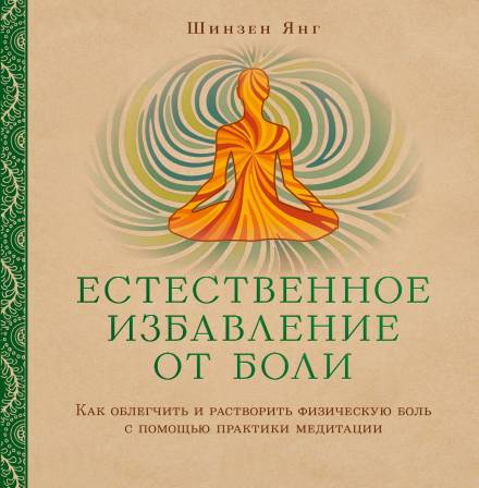 Естественное избавление от боли: как облегчить и растворить физическую боль с помощью практики медитации