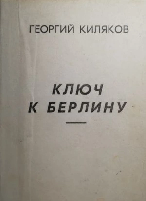 Ключ к Берлину