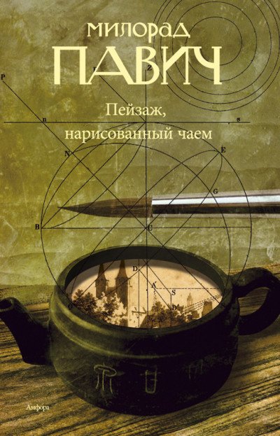Пейзаж, нарисованный чаем: Роман для любителей кроссвордов