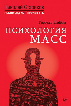 Психология масс