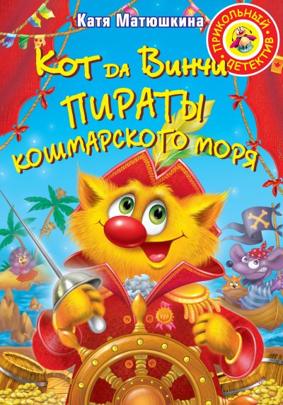 Пираты Кошмарского моря